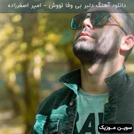 دانلود اهنگ دلبر بی وفا نووش امیر اصغرزاده
